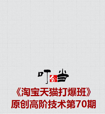 2025叮當會70期淘寶：標品干爆，突破標品困局，從小透明到爆單王的系統解法！?