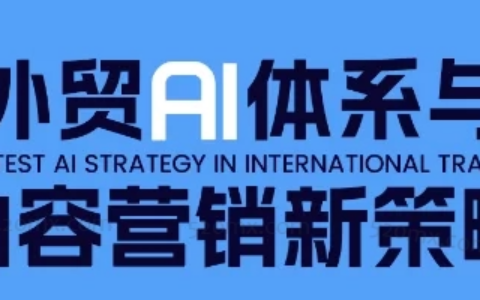嘉馳Jacky外貿AI體系與內容營銷新策略，外貿AI賦能與領英高效開發實戰體系