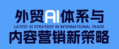 嘉馳Jacky外貿(mào)AI體系與內(nèi)容營(yíng)銷新策略,外貿(mào)AI賦能與領(lǐng)英高效開發(fā)實(shí)戰(zhàn)體系