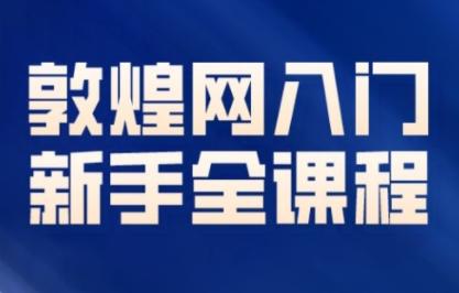 老松敦煌網(wǎng)(dhgate)新手入門全課程,適合想做副業(yè)的你們