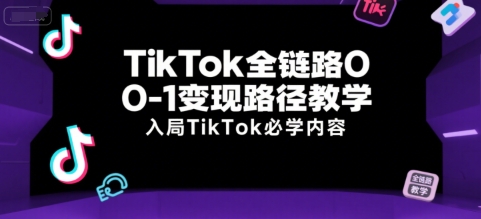 達媒跨境:TikTok全鏈路0-1實戰課