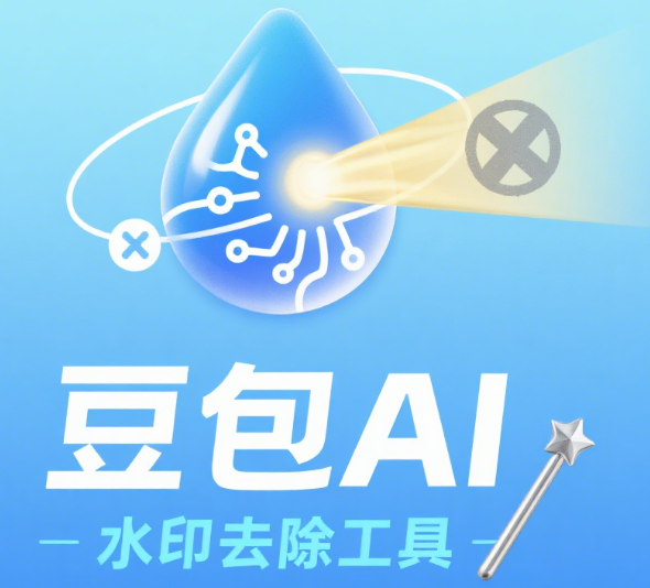 豆包AI水印去除工具?