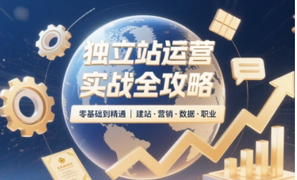 2025獨立站運營課程（非創業/副業版），零基礎47課時掌握Shopify建站、數據分析、廣告投放與副業變現技能