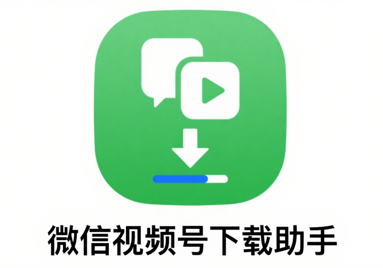微信視頻號下載助手