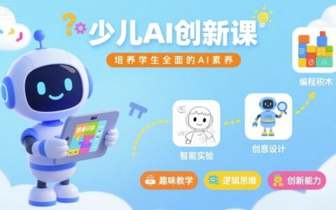 少兒AI創新課，培養學生全面的AI素養
