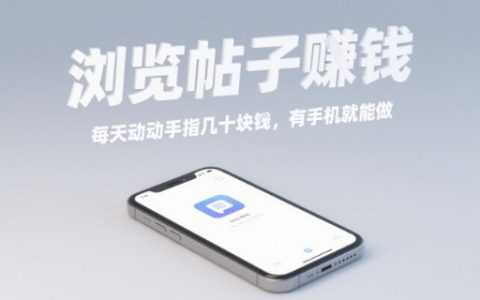 瀏覽帖子掙錢，每天動動手指幾十米，有手機就能做【揭秘】