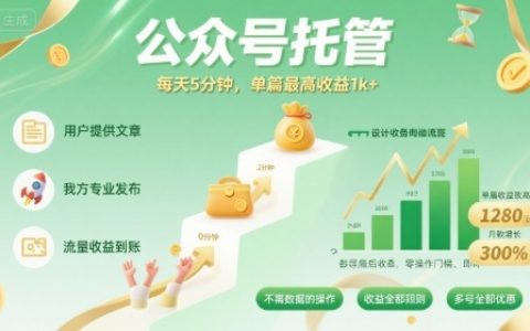 【公眾號(hào)托管 】我提供文章，你發(fā)布，每天5分鐘，單篇最高收益1k+【揭秘】