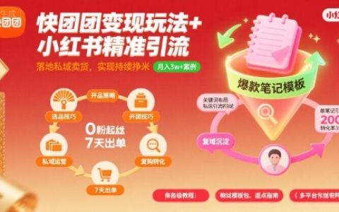 快團(tuán)團(tuán)變現(xiàn)玩法+小紅書(shū)精準(zhǔn)引流技巧，助你真正落地私域賣貨，實(shí)現(xiàn)持續(xù)掙米