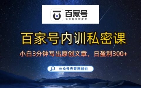 百家號正確的寫作的方式，小白也可以輕松寫出原創文章，10分鐘學會，新手也能日更爆文日入3張