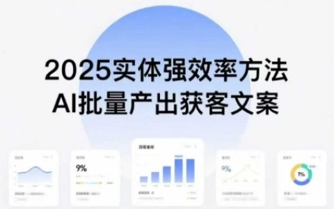 實體強效率方法：AI批量產(chǎn)出獲客文案，2025年普通人擁抱AI，實現(xiàn)實體創(chuàng)收