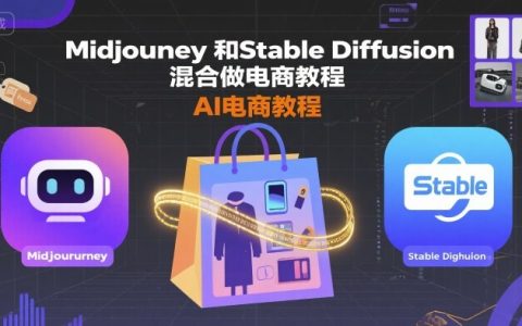 Midjourney和Stable Diffusion混合做電商教程-ai電商教程