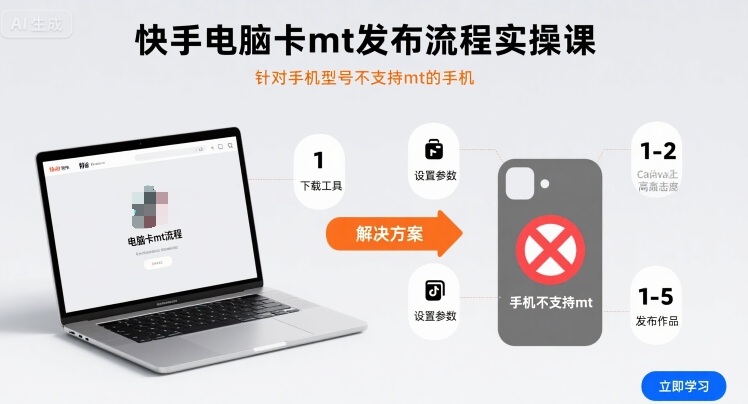 快手電腦卡mt發布流程實操課，針對手機型號不支持mt的手機