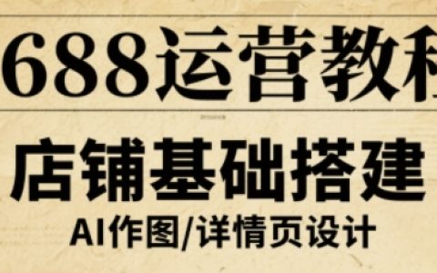 1688運營教程，助力商家提升流量與轉化