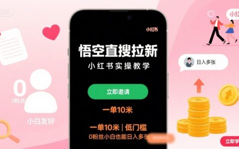 悟空直搜拉新小紅書實操教學，一單10米，低門檻，0粉絲小白也能日入多張