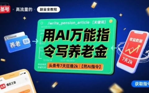 用AI萬(wàn)能指令寫?zhàn)B老金，頭條號(hào)7天狂擼2k【附AI指令】