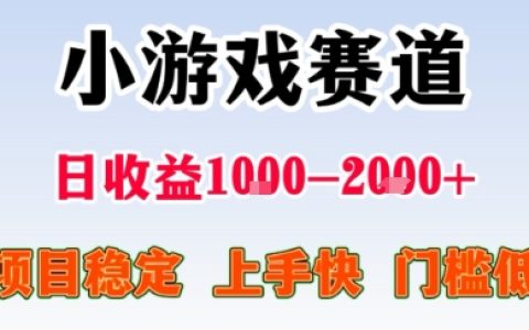 小游戲掘金賽道，日收益1k+，項目穩定，上手快無難度，0門檻人人可做【揭秘】