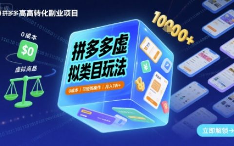 拼多多虛擬類目玩法，0成本，可矩陣操作，月入1W+