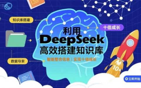 利用deepseek高效搭建知識庫，實現十倍成長