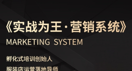 服裝老板必修課《實(shí)戰(zhàn)為王-營銷系統(tǒng)》實(shí)現(xiàn)業(yè)績被動(dòng)式增長
