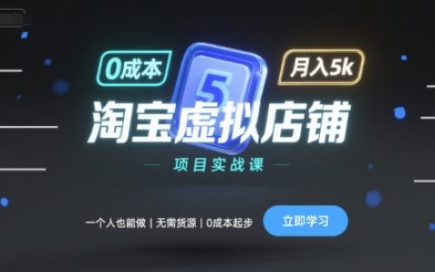 淘寶虛擬店鋪項目實戰課，一個人也能做，無需貨源、0成本起步，月入5k