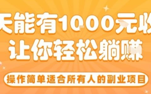 操作簡單適合所有人的副業項目，一天能有10張收入，讓你輕松“躺賺”【揭秘】
