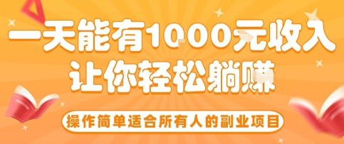 操作簡單適合所有人的副業(yè)項目,一天能有10張收入,讓你輕松“躺賺”【揭秘】