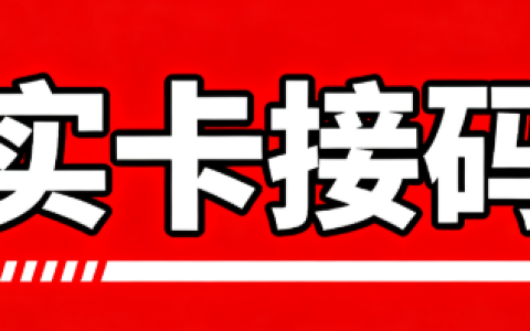 抖音實卡接碼是什么，新手如何通過實卡接碼安全注冊抖音賬號