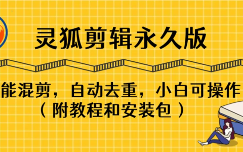 【靈狐剪輯破解版】AI視頻剪輯利器，智能混剪＋自動(dòng)去重，小白可操作（附教程＋安裝包）
