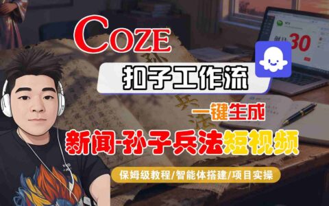 Coze扣子智能體工作流一鍵生成“新聞-孫子兵法“短視頻，全流程保姆級教學
