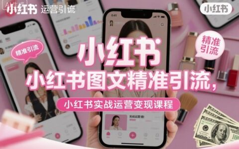 小紅書圖文精準引流，小紅書實戰運營變現課程