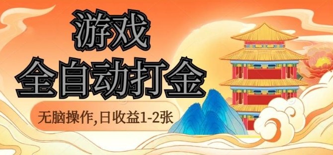 經(jīng)典全自動游戲打金,無腦操作單電腦日收益1-2張,穩(wěn)定吃排骨搬磚項目,長期可做【揭秘】