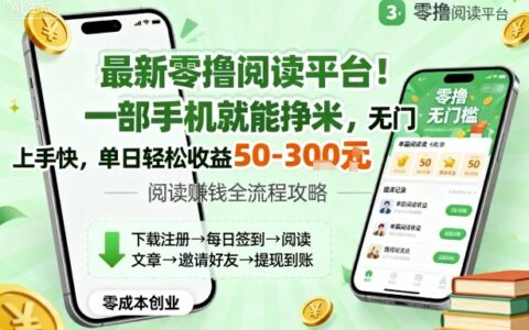 最新零擼閱讀平臺！一部手機就能掙米，無門檻上手快，單日輕松收益50-3張【揭秘】