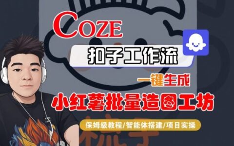 Coze扣子智能體工作流一鍵生成“小紅薯批量造圖工坊“工作流，全流程保姆級教學