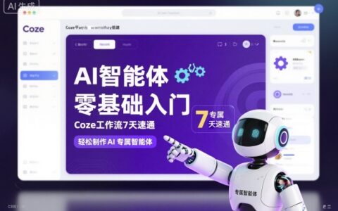 AI智能體零基礎入門，Coze工作流7天速通，輕松制作AI專屬智能體