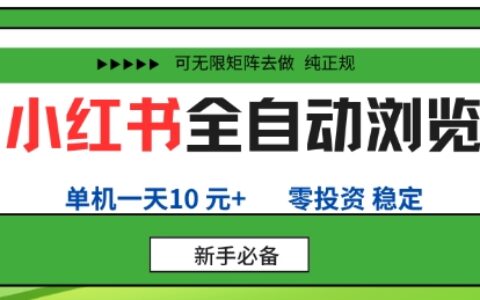 小紅書全自動瀏覽項目，零投資，全程手機去跑，單賬號一天10米+，可無限矩陣去做【揭秘】