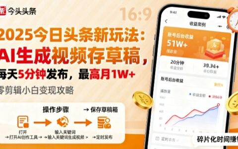 2025年今日頭條躺賺新玩法，AI生成視頻存草稿，每天5分鐘發布，最高月1W+【揭秘】