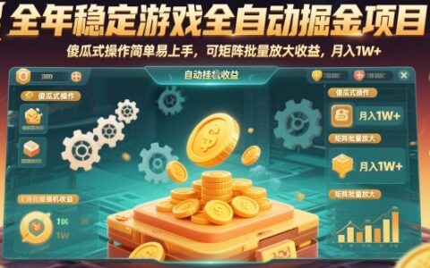 全年穩定游戲全自動掘金項目，傻瓜式操作簡單易上手，可矩陣批量放大收益，月入1W+【揭秘】