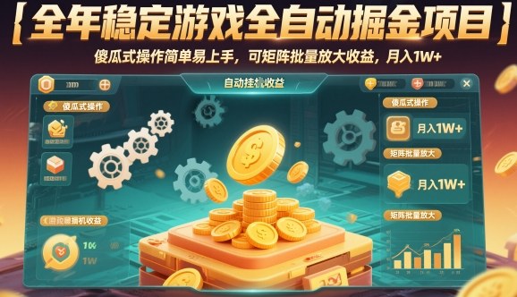 全年穩定游戲全自動掘金項目,傻瓜式操作簡單易上手,可矩陣批量放大收益,月入1W+【揭秘】