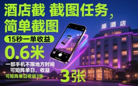 酒店截圖任務，簡單截圖，15秒一單收益0.6米，一部手機不限地方時間，可矩陣單日收益3張【揭秘】