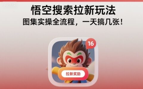 悟空搜索拉新玩法，圖集實操全流程，一天搞幾張