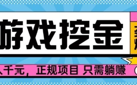 【勁爆】游戲自動掘金項目，日入1k+，正規項目只需躺賺【揭秘】