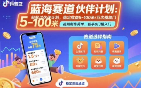 抖音藍海賽道，輕松過伙伴計劃，視頻制作簡單，萬次播放收益在5-100米，穩定收益