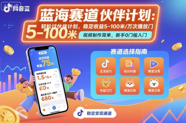 抖音藍海賽道，輕松過伙伴計劃，視頻制作簡單，萬次播放收益在5-100米，穩定收益
