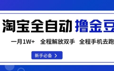 淘寶菜鳥全自動擼金豆，輕松月入1W+，全程手機去跑，操作簡單【揭秘】