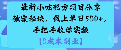 最新小吃配方項目分享獨家秘訣，線上單日5張，手把手教學實操