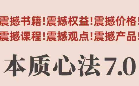 村西邊老王本質心法7.0，?視頻課+《本質心法》電子版