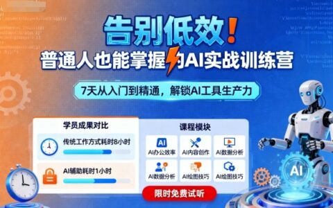 告別低效！普通人也能掌握的AI實戰訓練營