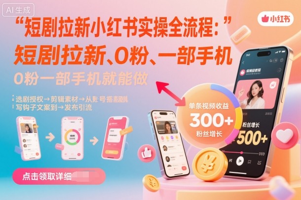 短劇拉新小紅書實操全流程,0粉一部手機就可以做,詳細教程