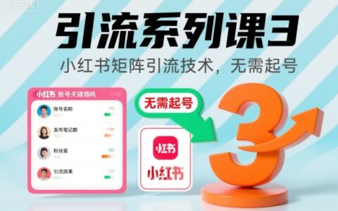 引流系列課3，小紅書(shū)矩陣引流技術(shù)，無(wú)需起號(hào)