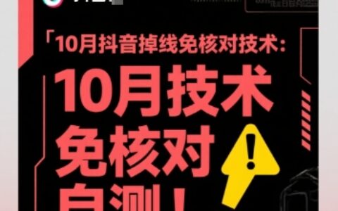 10月抖音掉線免核對技術(shù)，不保證百分百，自測